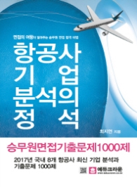 항공사 기업 분석의 정석 승무원면접 기출문제 1000제